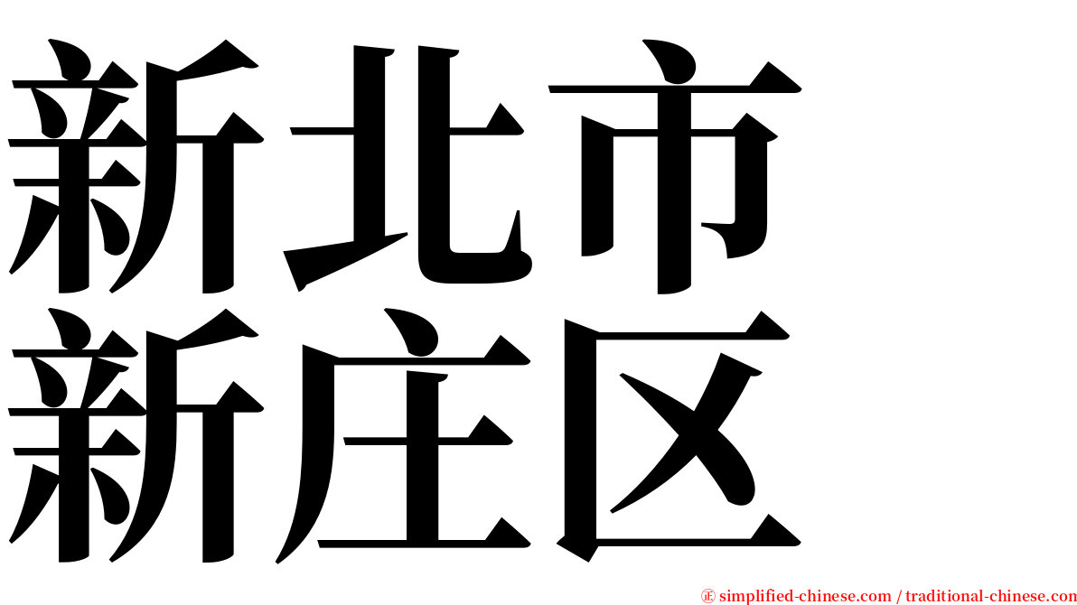 新北市　新庄区 serif font